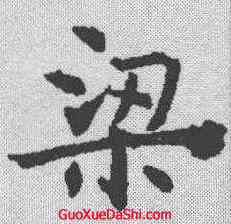 梁,褚遂良 ,書法字典